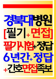 (경북대학교병원/ 경북대학교병원 경대 2026년 신규간호사) 필기시험/면접 경북대학교병원 경북대학교병원 기출 경북대학교병원 (경북대학교병원)