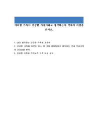 어떠한 가족이 건강한 가족이라고 생각하는지 각자의 의견을 쓰시오