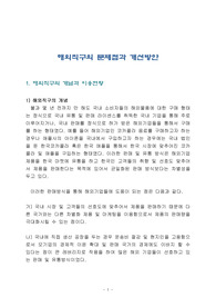 해외직구의 문제점과 개선방안