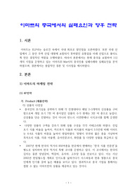 이마트의 중국에서의 실패요인과 향후 전략