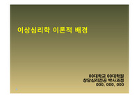 [A+][이상심리,정신병리]이상심리학 이론적 배경