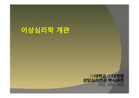 [A+][이상심리,정신병리]이상심리학 개관
