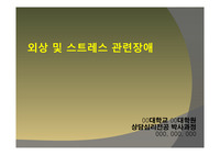 [A+][이상심리,정신병리]외상및스트레스 관련장애