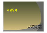 [A+][이상심리,정신병리]우울장애