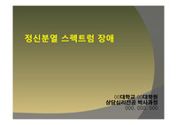 [A+][이상심리,정신병리]정신분열 스펙트럼장애