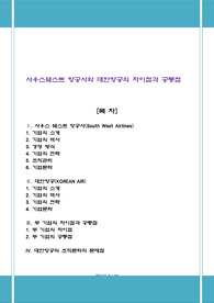 사우스웨스트 항공사와 대한항공의 차이점과 공통점