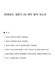GS EPS 합격 자소서 _ 2018년도 상반기 _ 무조건 합격, 응용 가능