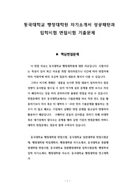 동국대학교 행정대학원 자기소개서 성공패턴과 입학시험 면접시험 기출문제