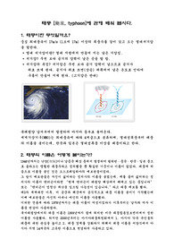 초등 태풍에관한보고서