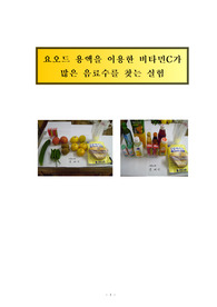 과학탐구실험 요오드이용한 비타민C 많은 음료수 찾기