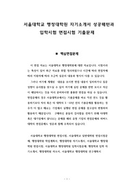 서울대학교 행정대학원 자기소개서 성공패턴과 입학시험 면접시험 기출문제
