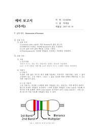 &lt;A+&gt;  저항 측정 실험보고서 (예비/결과)