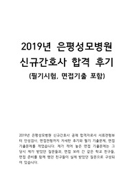 은평성모병원 2019 신규간호사 합격 후기, 필기 기출, 면접 기출