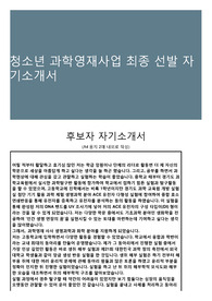 청소년 과학영재사업 최종 선발 자기소개서