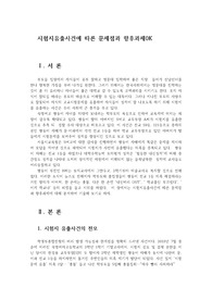 시험지유출사건에 따른 문제점과 향후과제0K