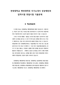 연세대학교 행정대학원 자기소개서 성공패턴과 입학시험 면접시험 기출문제