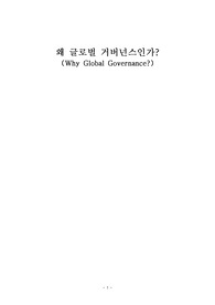 세계화와  글로벌 거버넌스