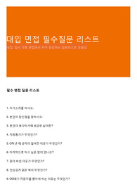 대입 면접 필수질문 리스트