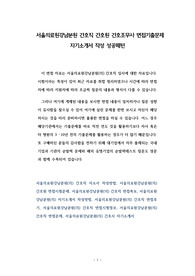 서울의료원강남분원 간호직 간호원 간호조무사 면접기출문제 자기소개서 작성 성공패턴