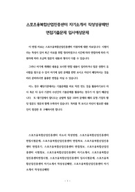 스포츠융복합산업진흥센터 자기소개서 작성성공패턴 면접기출문제 입사예상문제