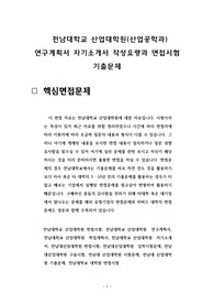 전남대학교 산업대학원(산업공학과) 연구계획서 자기소개서 작성요령과 면접시험 기출문제