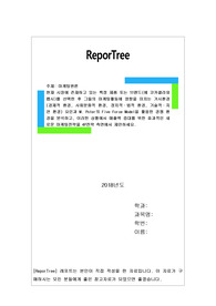 현재 시장에 존재하고 있는 특정 제품 또는 브랜드(예 코카콜라와 펩시)를 선택한 후 그들의 마케팅활동에 영향을 미치는 거시환경(경제적 환경, 사회문화적 환경, 정치적·법적 환경, 기술적·자연 환경) 요인과 M. Poter의 Five Force Model을 활용한 경쟁 환경을 분석하고, 이러한 상황에서 매출액 증대를 위한 효과적인 새로운 마케팅전략을 4P전략
