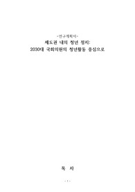 제도권 내의 청년 정치/ 2030대 국회의원의 청년활동