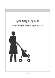 부모교육, 부모가상 체험수기