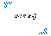 병리학ppt(폴리오,뇌종양,파킨슨병,뇌혈전증)