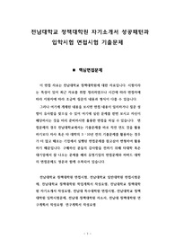이 면접문제들과 자기소개서 작성요령은 전남대학교 정책대학원 일반대학원 입학, 특수대학원, 석사면접시험, 박사면접에 관련한 예상문제 및 기출문제, 학업계획서, 연구계획서를 포함하고 있습니다. 석박사 면접은 대부분 15분에서 박사의 경우 길게는 2시간 정도까지 걸리는 긴 시간의 면접으로 학업계획, 인생관, 연구계획서 작성요령을 상세하게 예제를 들어 설명했습니다