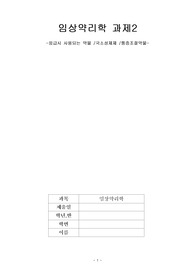 약물 요점정리 (응급약물, 국소제제, 통증조절약물)