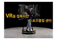 사업계획서 (VR,스포츠산업) A+ 자료