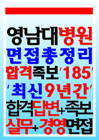 영남대학교병원의료원 면접 영남대병원영대 (2024)
