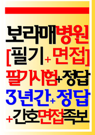 보라매병원 필기시험 면접 2024
