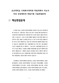 조선대학교 사회복지대학원 학업계획서 자소서 작성 성공패턴과 면접시험 구술면접문제