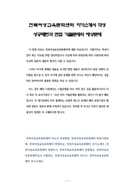 전북여성교육문화센터 자기소개서 작성 성공패턴과 면접 기출문제와 예상문제