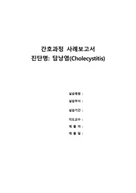 case study- 성인간호실습 ( 담낭염)