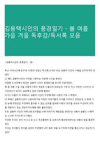 김용택시인의 풍경일기 - 봄 여름 가을 겨울 독후감/독서록 모음