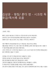 김상운 - 왓칭/ 론다 번 - 시크릿 독후감/독서록 모음