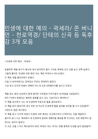 인생에 대한 예의 - 곽세라/ 존 버니언 - 천로역경/ 단테의 신곡 등 독후감 3개 모음