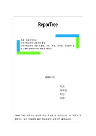 유아수학교육의 내용(수개념, 기하, 측정, 규칙성, 자료분석 등)중 2개를 선택하여 NIE 활동을 하시오.