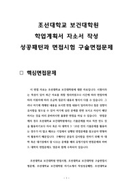 조선대학교 보건대학원 학업계획서 자소서 작성 성공패턴과 면접시험 구술면접문제
