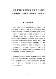 서강대학교 경영전문대학원 자기소개서 성공패턴과 입학시험 면접시험 기출문제