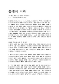 통계의 미학 독후감