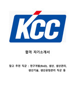 KCC 합격 자기소개서 (이공계)