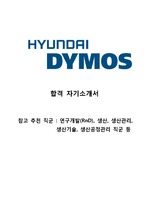 현대다이모스(Hyundai Dymos) 합격 자기소개서 (이공계 자소서)