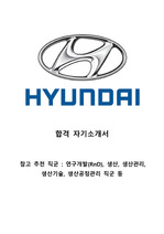 현대자동차(Hyundai) 합격 자기소개서 (이공계 자소서)