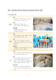 응급실-검사(루틴,스페셜,시술)/A+/날새서만듦/교수님께칭찬받은리포트