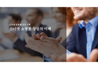 인터넷 쇼핑몰 창업의 이해