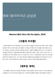 영화 [맘마미아2] 감상문